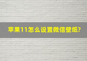 苹果11怎么设置微信壁纸?