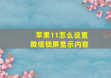 苹果11怎么设置微信锁屏显示内容