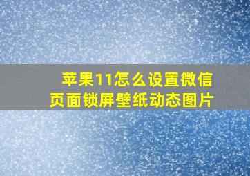 苹果11怎么设置微信页面锁屏壁纸动态图片