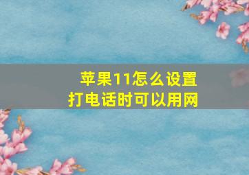 苹果11怎么设置打电话时可以用网