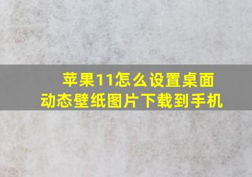 苹果11怎么设置桌面动态壁纸图片下载到手机