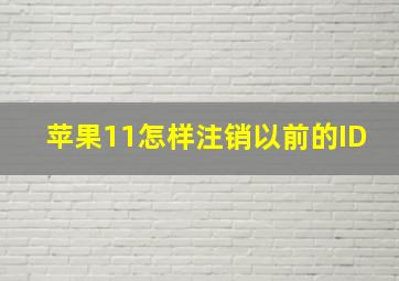 苹果11怎样注销以前的ID