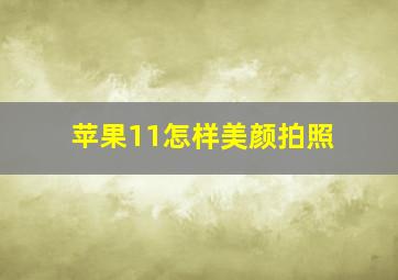 苹果11怎样美颜拍照