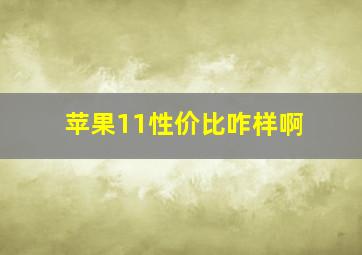 苹果11性价比咋样啊