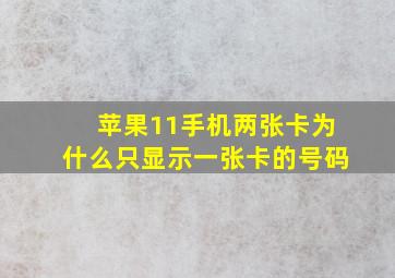 苹果11手机两张卡为什么只显示一张卡的号码