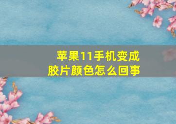 苹果11手机变成胶片颜色怎么回事