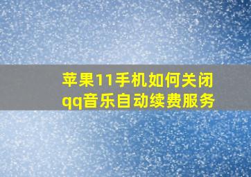 苹果11手机如何关闭qq音乐自动续费服务