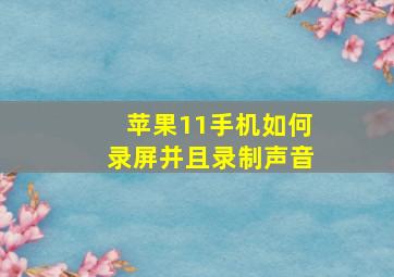 苹果11手机如何录屏并且录制声音