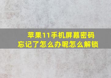 苹果11手机屏幕密码忘记了怎么办呢怎么解锁