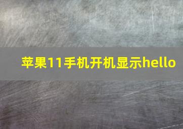 苹果11手机开机显示hello