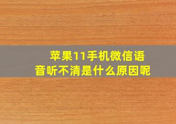 苹果11手机微信语音听不清是什么原因呢