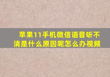 苹果11手机微信语音听不清是什么原因呢怎么办视频