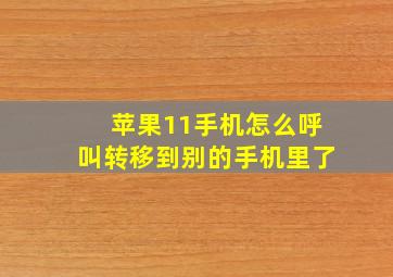 苹果11手机怎么呼叫转移到别的手机里了