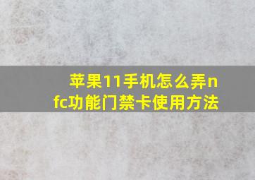 苹果11手机怎么弄nfc功能门禁卡使用方法