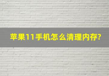 苹果11手机怎么清理内存?