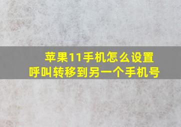 苹果11手机怎么设置呼叫转移到另一个手机号