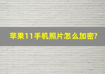 苹果11手机照片怎么加密?