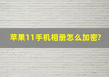 苹果11手机相册怎么加密?