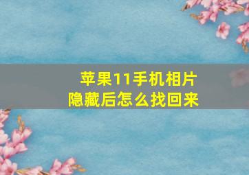 苹果11手机相片隐藏后怎么找回来