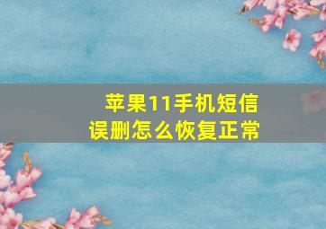 苹果11手机短信误删怎么恢复正常