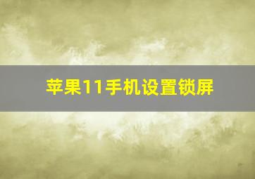 苹果11手机设置锁屏