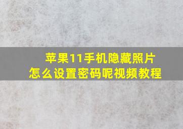 苹果11手机隐藏照片怎么设置密码呢视频教程