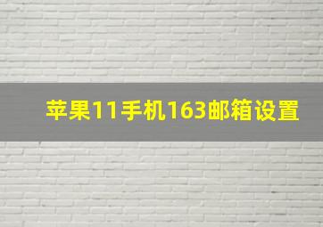 苹果11手机163邮箱设置