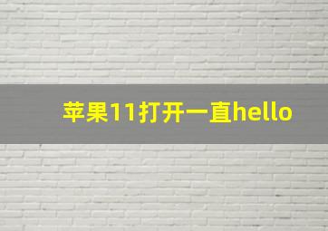 苹果11打开一直hello