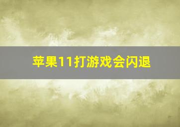 苹果11打游戏会闪退