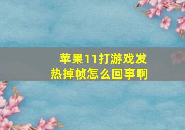 苹果11打游戏发热掉帧怎么回事啊