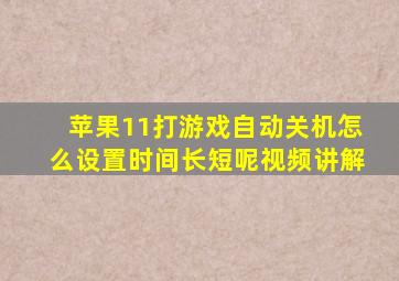 苹果11打游戏自动关机怎么设置时间长短呢视频讲解