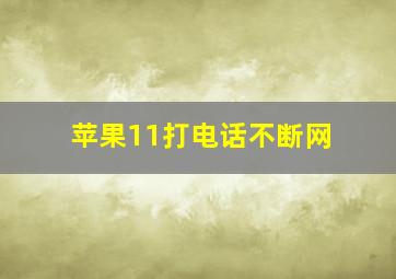 苹果11打电话不断网