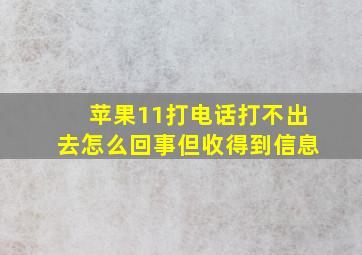 苹果11打电话打不出去怎么回事但收得到信息