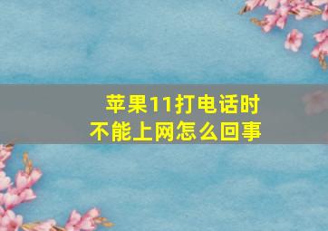 苹果11打电话时不能上网怎么回事