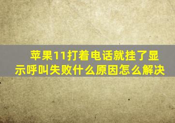 苹果11打着电话就挂了显示呼叫失败什么原因怎么解决