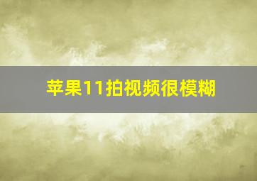 苹果11拍视频很模糊