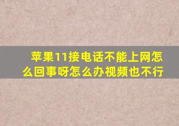 苹果11接电话不能上网怎么回事呀怎么办视频也不行