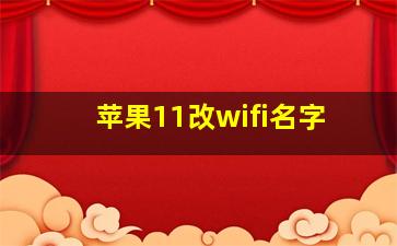 苹果11改wifi名字