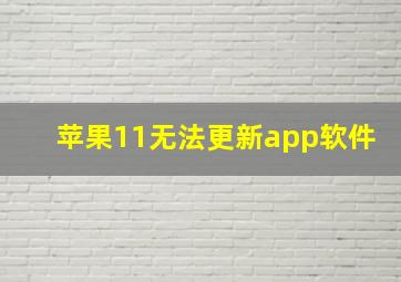 苹果11无法更新app软件