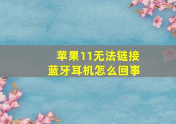 苹果11无法链接蓝牙耳机怎么回事