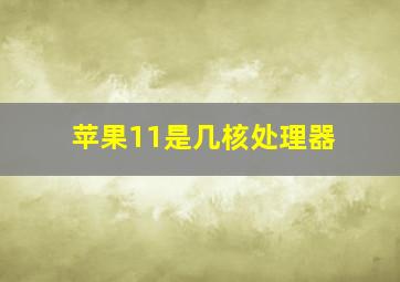 苹果11是几核处理器