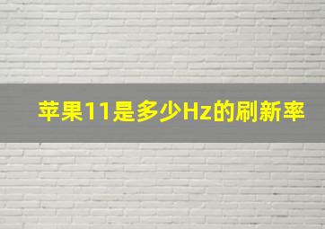 苹果11是多少Hz的刷新率