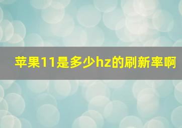 苹果11是多少hz的刷新率啊