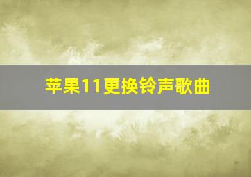 苹果11更换铃声歌曲