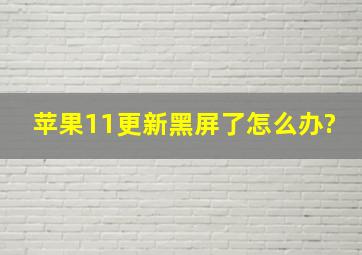 苹果11更新黑屏了怎么办?