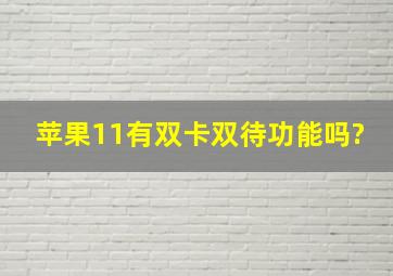 苹果11有双卡双待功能吗?