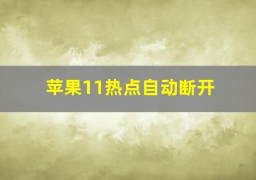 苹果11热点自动断开