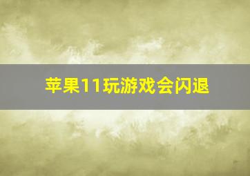 苹果11玩游戏会闪退