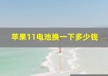 苹果11电池换一下多少钱