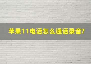 苹果11电话怎么通话录音?